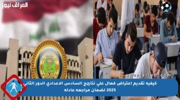 كيفية تقديم اعتراض فعال على نتائج السادس الإعدادي الدور الثاني 2025 لضمان مراجعة عادلة